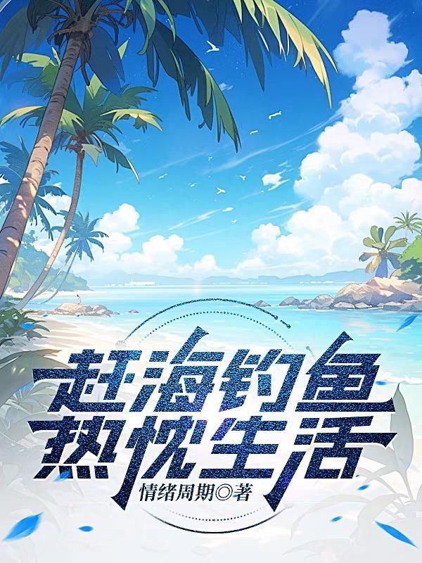 赶海抓鱼视频