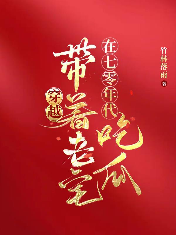 穿越七十年代带着老公发家致富