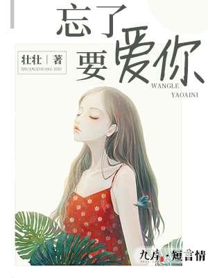 忘了要爱你by折纸蚂蚁txt
