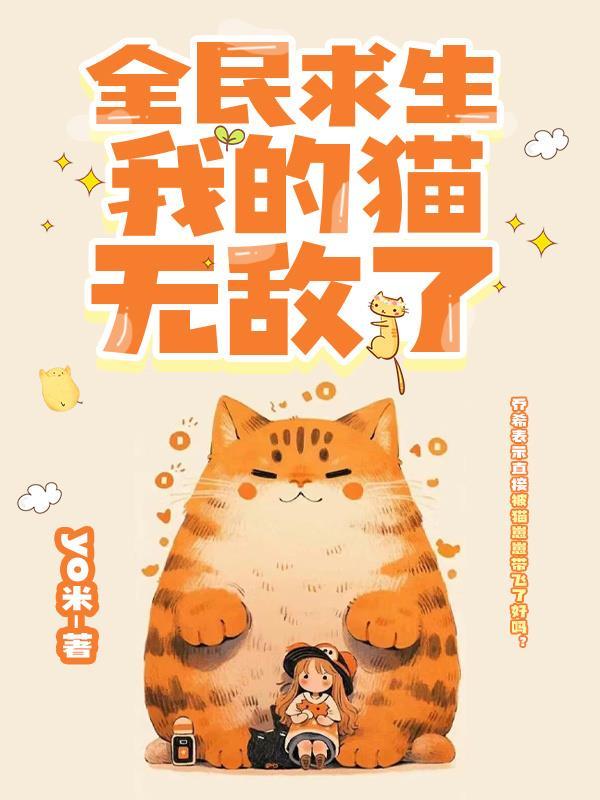 全民求生我的技能有一点点多笰一季