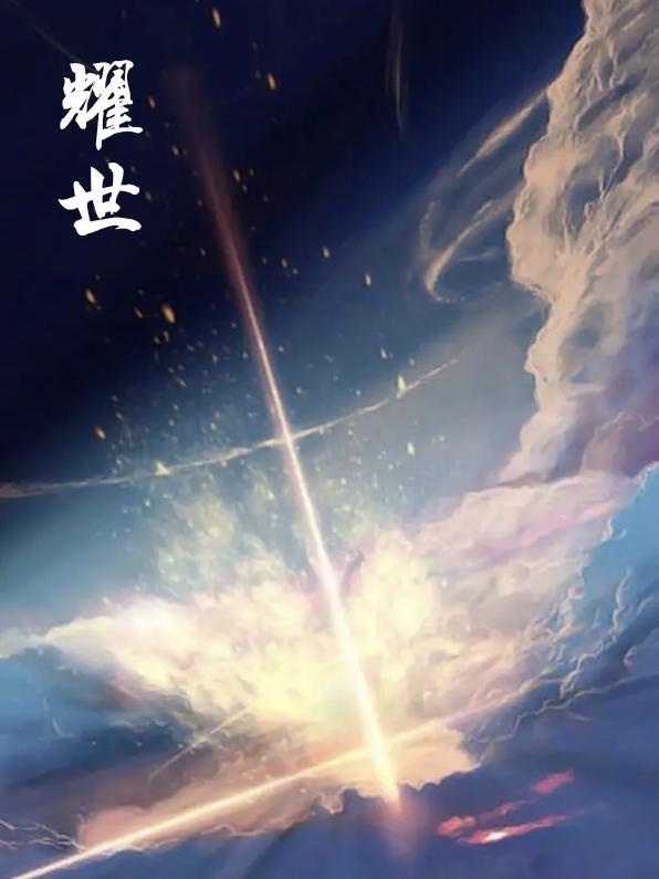 耀世龙尊