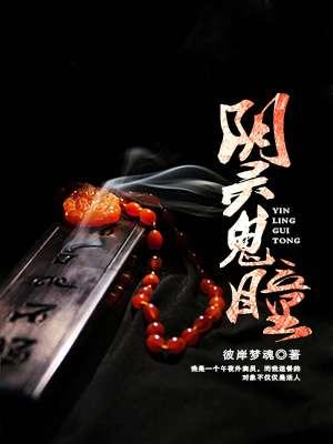 阴阳眼之瞳灵公寓剧情介绍