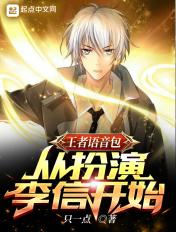 王者李信的语言