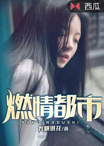 燃情都市赵德三