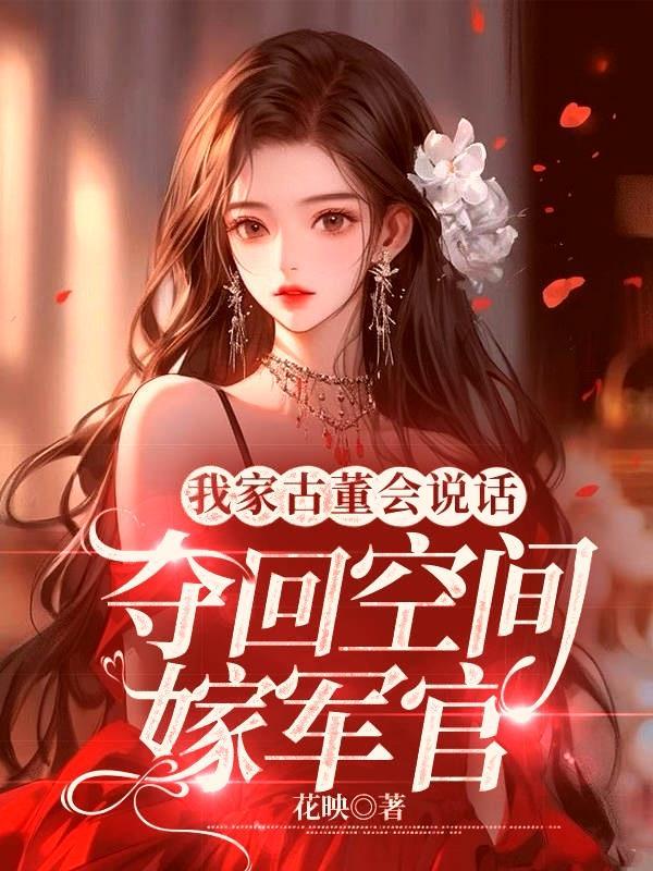 我家古董里住了个老祖宗