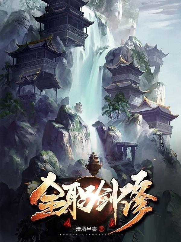 全职剑修漫画免费下拉式