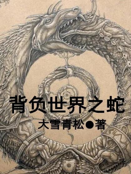 背负世界之鱼