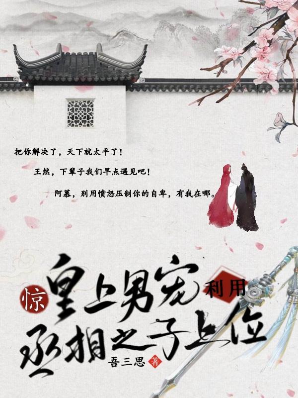 皇上被左右丞相欺负合集