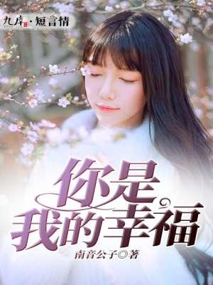 你是我的幸福好看吗