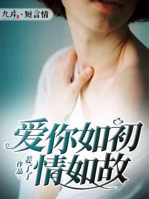 爱你如初gl