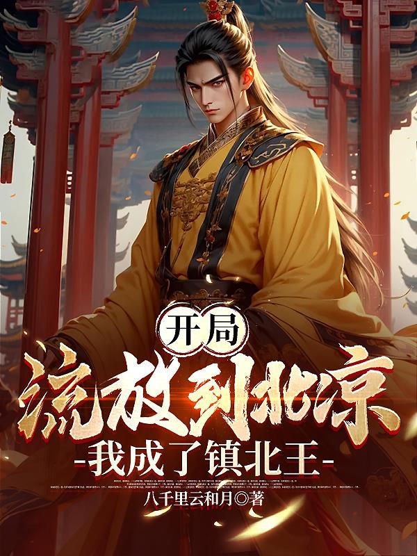 开局成了流放的皇子