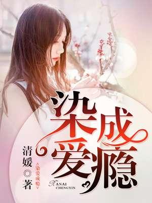 染爱成瘾楚行知