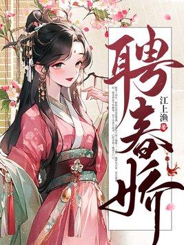 聘春娇结局