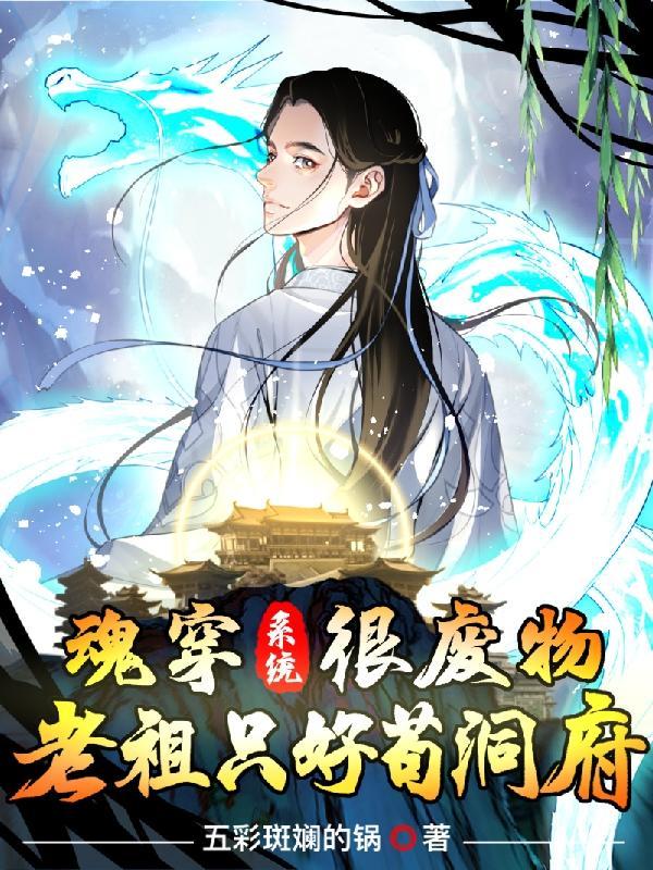 魂穿老祖我分化女身