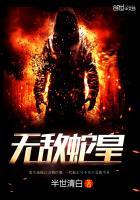无敌蛇皇听书