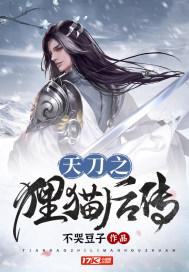 猫叔天涯明月刀