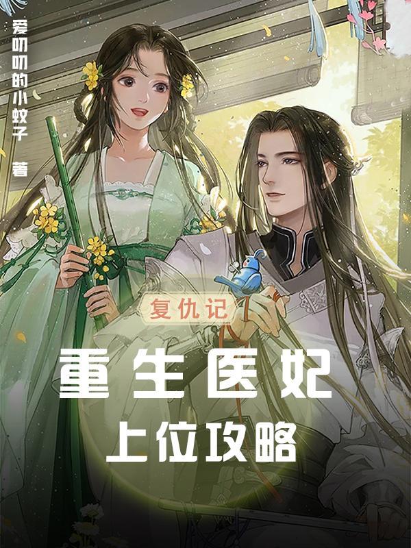 重生复仇之皇贵妃大结局