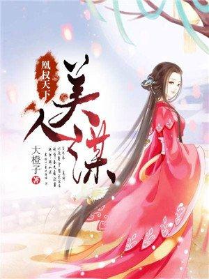凰权天下归元免费阅读全文