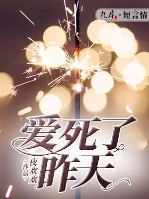 爱死了昨天原唱版