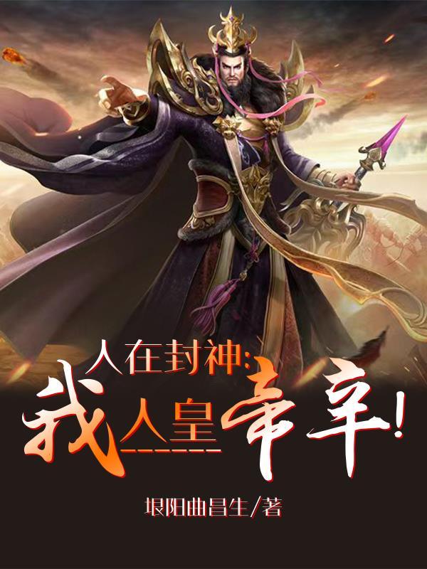 人在封神我当总兵