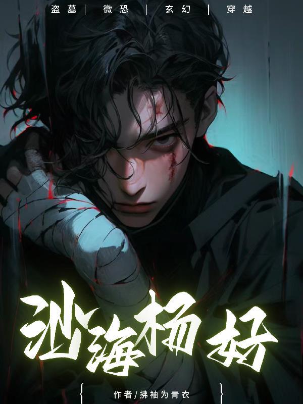 沙海杨好是坏的吗