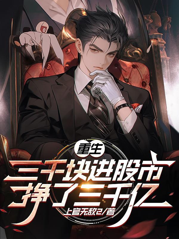 挣了三千亿列表 作者上官无敌