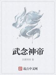 武帝神体