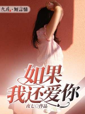 如果我还爱你如果我还想你是什么歌