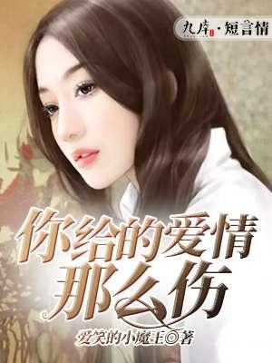 你给的爱情太残忍免费阅读