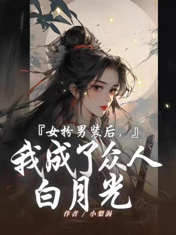女扮男装后我成了权臣白月光