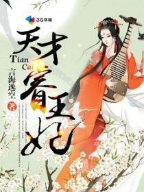 天才王妃相府废柴小姐免费阅读