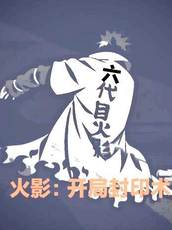 火影之封印大师TXT