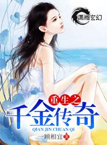 重生之千金传奇晨曦免费阅读