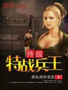 终极特种兵王笔趣阁