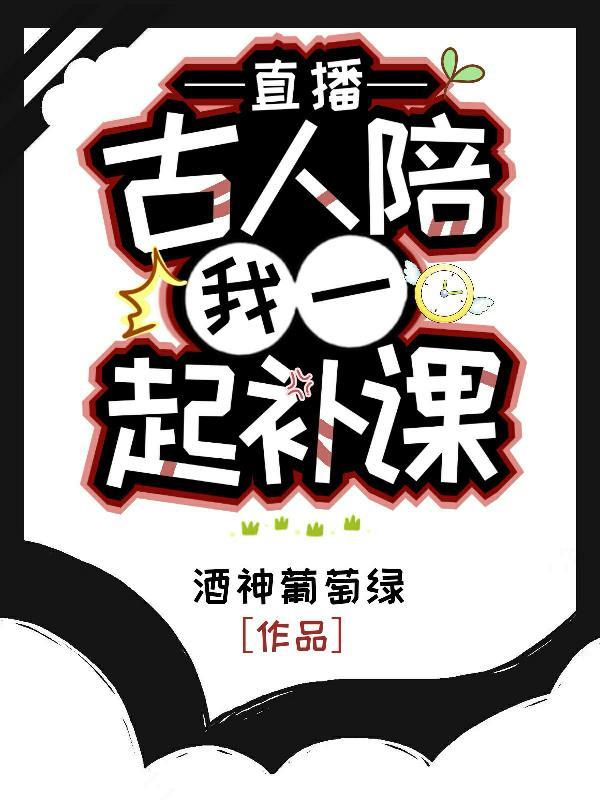 古人陪我一起
