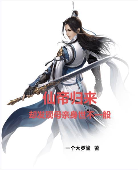 仙帝归来中最美的女人