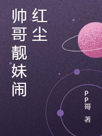 帅哥靓妹啥意思
