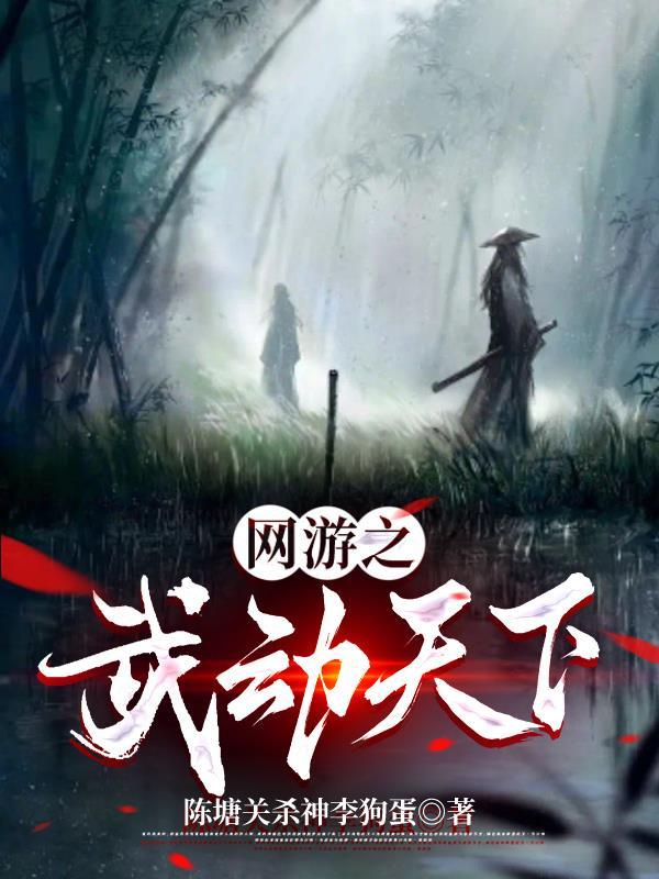 网游之天下武功全文TXT
