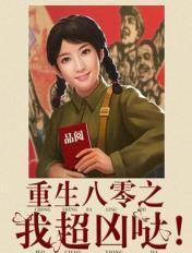 重生八零我媳妇超凶的txt