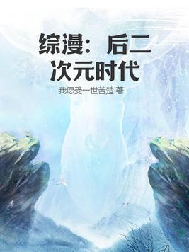 综漫后二次元时代是不是找人代写了