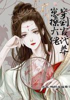 穿到古代养娃奋斗史