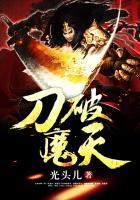 刀破魔天TXT全本
