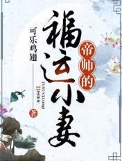 帝师的宠妻日常免费