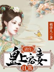 清宫娇宠皇上太腹黑