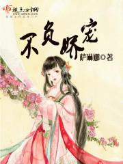 不负卿宠我昨天刚看完