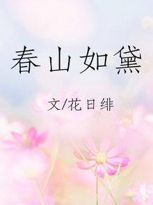 春山如黛草如烟全集观看