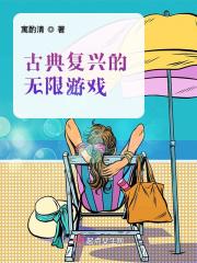 古典复兴时期