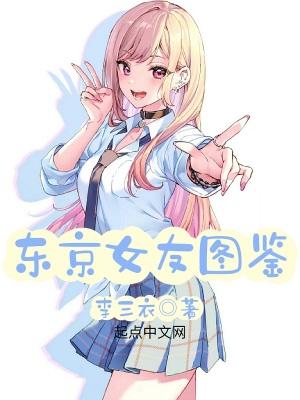 东京女友图鉴TXT百度