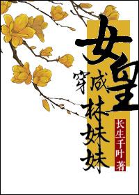 女皇穿成林妹妹那些事盘搜搜