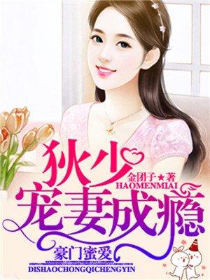 豪门私宠帝少轻一点全文免费阅读